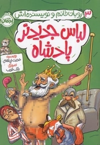 روبان خانم ونویسنده اش 3-لباس جدیدترپادشاه
